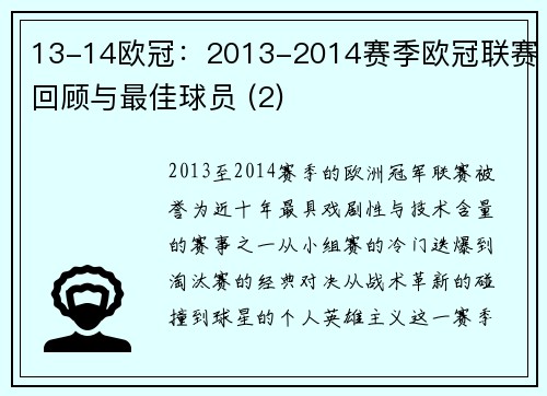 13-14欧冠：2013-2014赛季欧冠联赛回顾与最佳球员 (2)