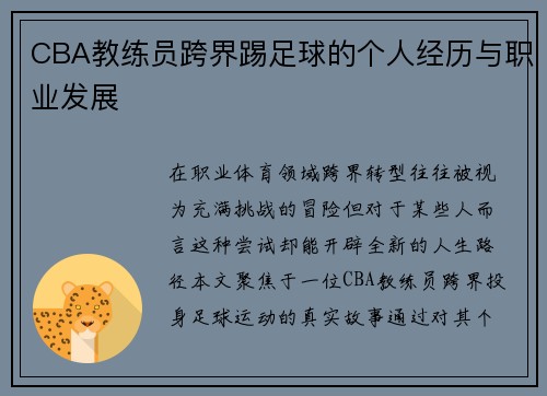 CBA教练员跨界踢足球的个人经历与职业发展