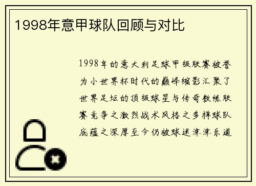 1998年意甲球队回顾与对比