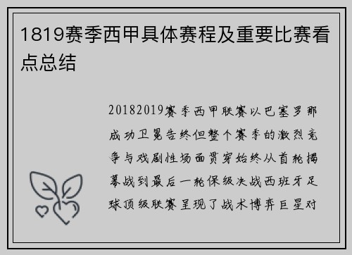 1819赛季西甲具体赛程及重要比赛看点总结