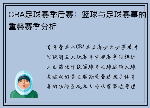 CBA足球赛季后赛：篮球与足球赛事的重叠赛季分析