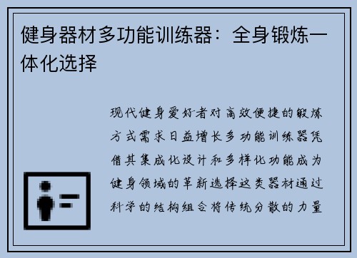 健身器材多功能训练器：全身锻炼一体化选择