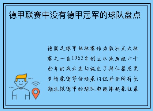 德甲联赛中没有德甲冠军的球队盘点