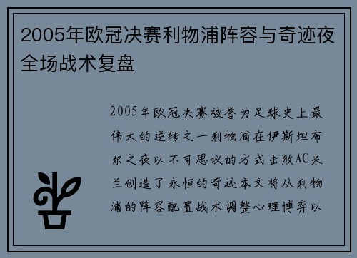 2005年欧冠决赛利物浦阵容与奇迹夜全场战术复盘