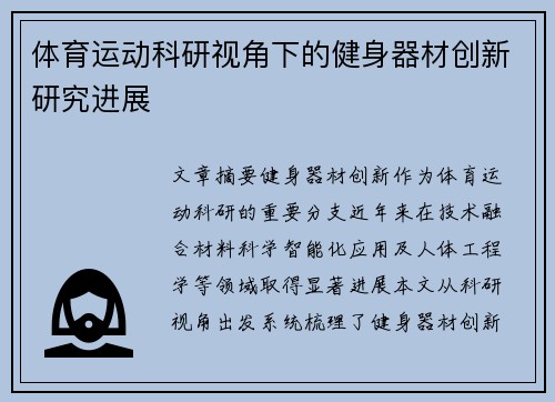 体育运动科研视角下的健身器材创新研究进展
