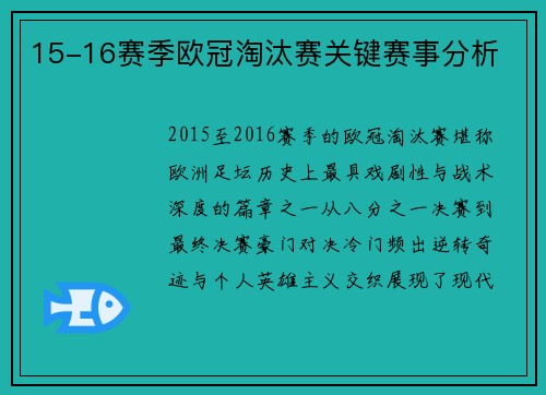 15-16赛季欧冠淘汰赛关键赛事分析