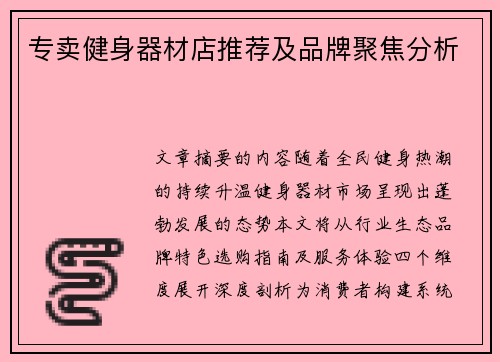 专卖健身器材店推荐及品牌聚焦分析