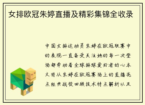 女排欧冠朱婷直播及精彩集锦全收录