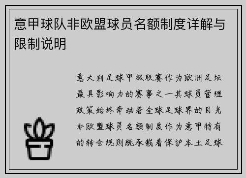 意甲球队非欧盟球员名额制度详解与限制说明