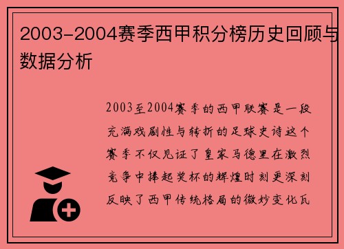 2003-2004赛季西甲积分榜历史回顾与数据分析