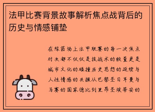法甲比赛背景故事解析焦点战背后的历史与情感铺垫