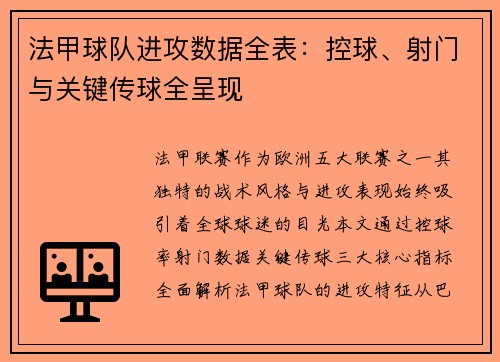 法甲球队进攻数据全表：控球、射门与关键传球全呈现