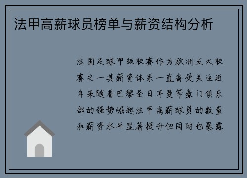 法甲高薪球员榜单与薪资结构分析