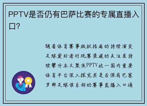 PPTV是否仍有巴萨比赛的专属直播入口？