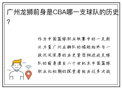 广州龙狮前身是CBA哪一支球队的历史？
