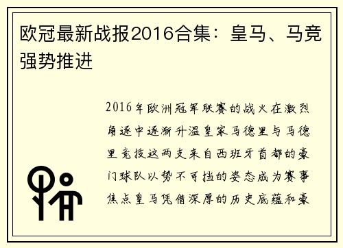 欧冠最新战报2016合集：皇马、马竞强势推进