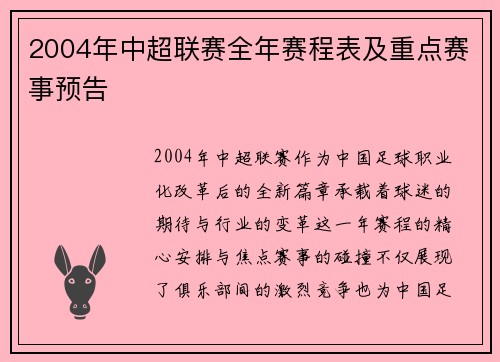 2004年中超联赛全年赛程表及重点赛事预告