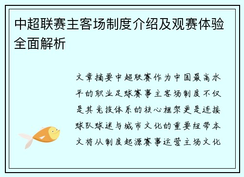 中超联赛主客场制度介绍及观赛体验全面解析