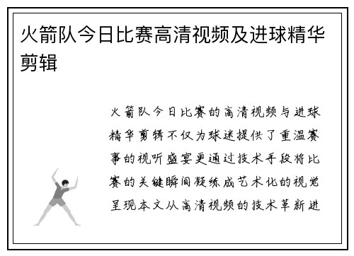 火箭队今日比赛高清视频及进球精华剪辑