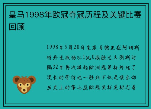 皇马1998年欧冠夺冠历程及关键比赛回顾