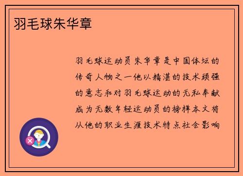 羽毛球朱华章