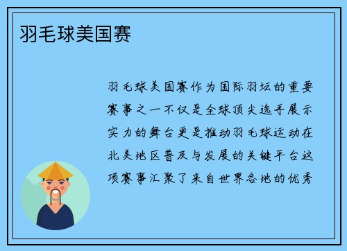 羽毛球美国赛