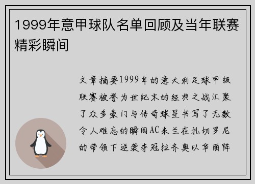 1999年意甲球队名单回顾及当年联赛精彩瞬间