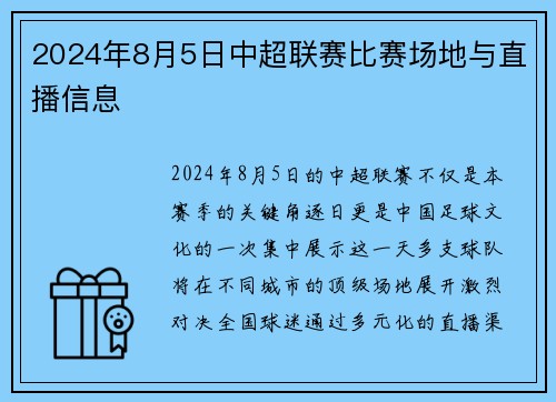 2024年8月5日中超联赛比赛场地与直播信息