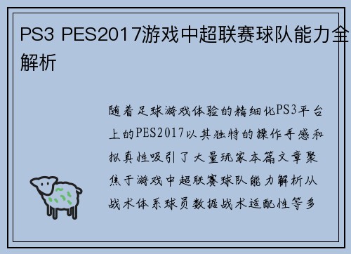 PS3 PES2017游戏中超联赛球队能力全解析
