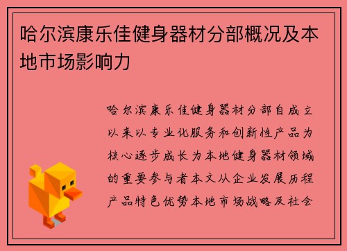 哈尔滨康乐佳健身器材分部概况及本地市场影响力