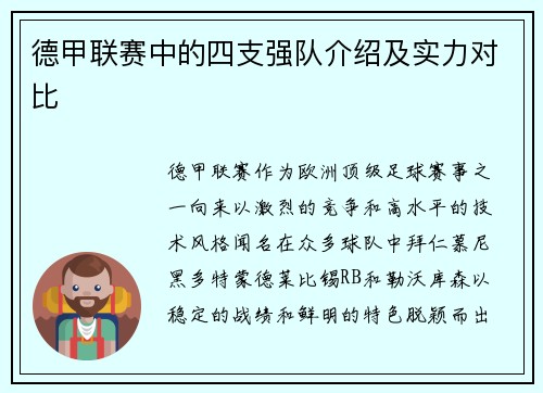 德甲联赛中的四支强队介绍及实力对比