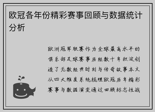 欧冠各年份精彩赛事回顾与数据统计分析