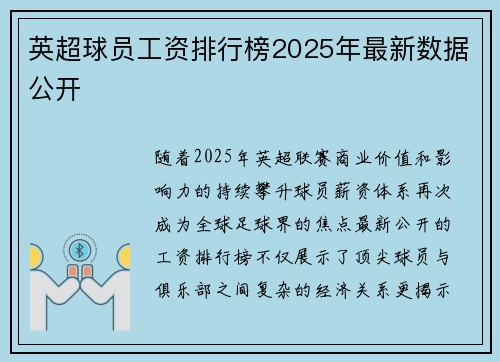 英超球员工资排行榜2025年最新数据公开