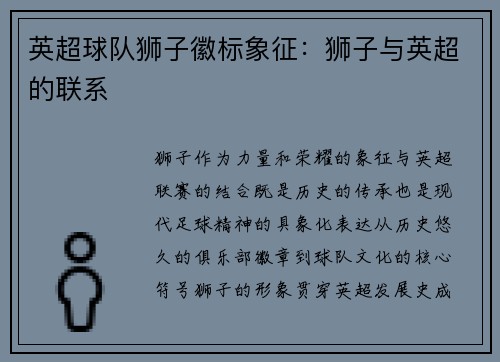 英超球队狮子徽标象征：狮子与英超的联系