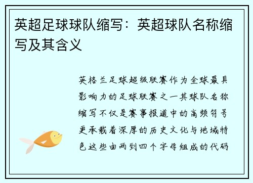英超足球球队缩写：英超球队名称缩写及其含义