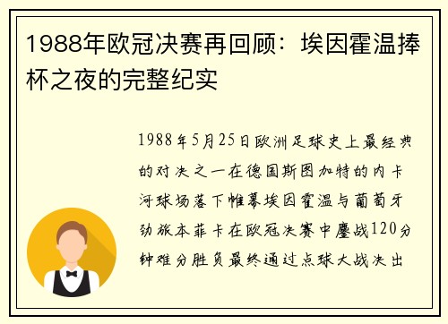 1988年欧冠决赛再回顾：埃因霍温捧杯之夜的完整纪实