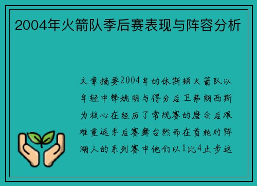 2004年火箭队季后赛表现与阵容分析