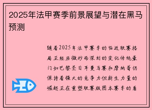 2025年法甲赛季前景展望与潜在黑马预测