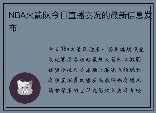 NBA火箭队今日直播赛况的最新信息发布
