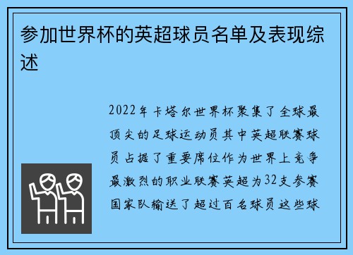 参加世界杯的英超球员名单及表现综述