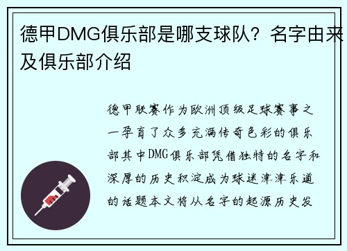 德甲DMG俱乐部是哪支球队？名字由来及俱乐部介绍