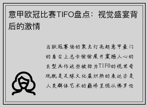 意甲欧冠比赛TIFO盘点：视觉盛宴背后的激情