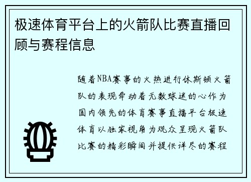 极速体育平台上的火箭队比赛直播回顾与赛程信息