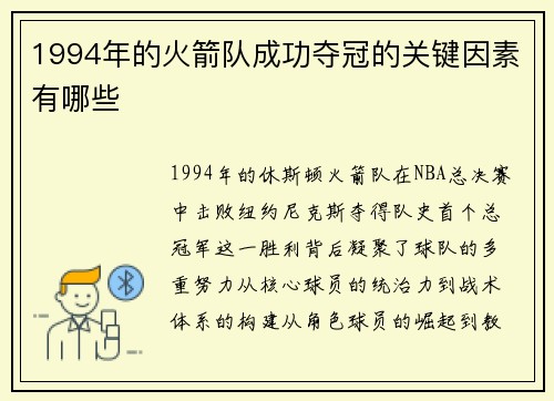 1994年的火箭队成功夺冠的关键因素有哪些