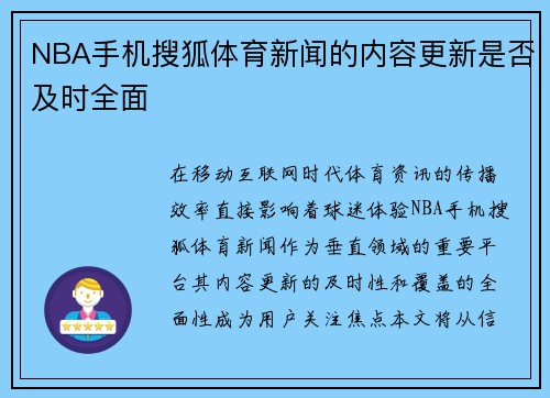 NBA手机搜狐体育新闻的内容更新是否及时全面