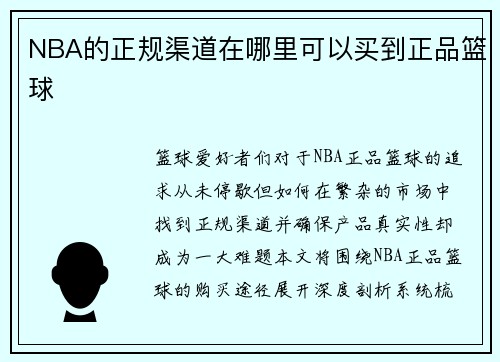 NBA的正规渠道在哪里可以买到正品篮球