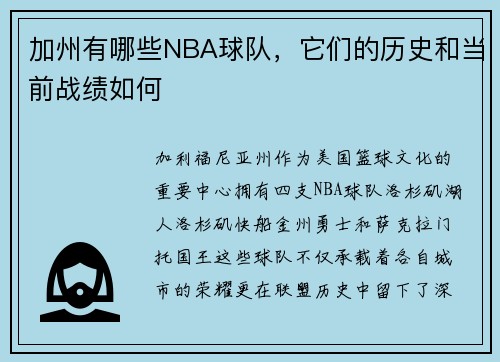加州有哪些NBA球队，它们的历史和当前战绩如何
