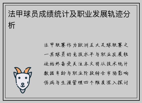 法甲球员成绩统计及职业发展轨迹分析
