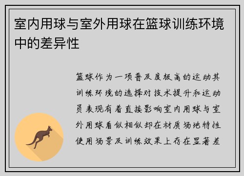 室内用球与室外用球在篮球训练环境中的差异性