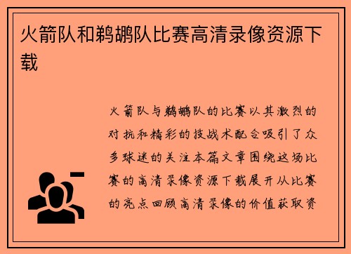 火箭队和鹈鹕队比赛高清录像资源下载